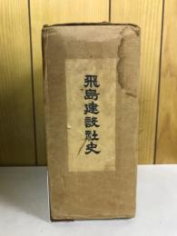 飛鳥建設社史