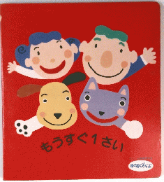 もうすぐ1さい