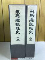 飛鳥建設社史