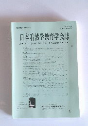 日本看護学教育学会誌　第30巻第3号 2021年3月