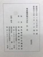 飛鳥建設社史