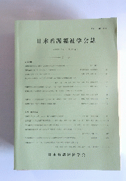 日本看護福祉学会誌　Vol. 23 No. 2 2018年3月