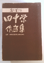 庭に生きる　田中涼作庭集　監修　兵庫県造園緑化組合連合会