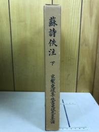 蘇詩佚注　下