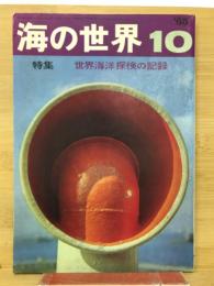 海の世界  世界海洋探検の記録　1965年10月号
