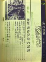 海の世界  世界海洋探検の記録　1965年10月号