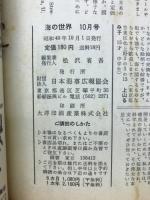 海の世界  世界海洋探検の記録　1965年10月号