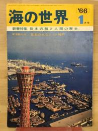 海の世界　日本の船と人間の歴史　1966年1月号