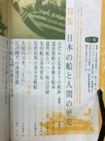 海の世界　日本の船と人間の歴史　1966年1月号