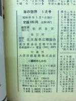 海の世界　日本の船と人間の歴史　1966年1月号