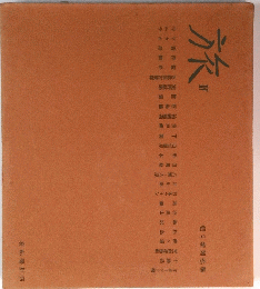 旅　4
