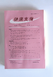 健康支援　第23巻 第2号 2021年9月1日