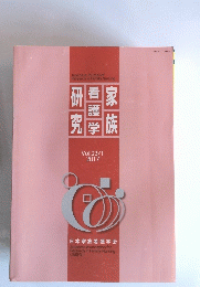 家族研究　看護学　Vol.23/1 2017