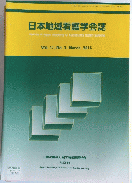日本地域看護学会誌　2015年3月号　Vol.17　No.3