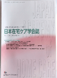 日本在宅ケア学会誌　2016年3月号　Vol.19　No.2