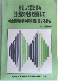 安心して暮らせる 21世紀の社会を目指して　社会保障体制の再構築に関する勧告