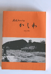 歴史アルバム　かしわ　明治から昭和