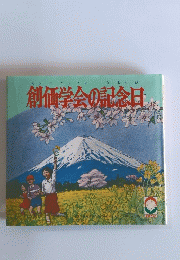 創価学会の記念日