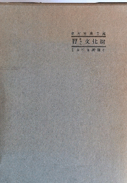 教材写真図鑑　Ⅳ 文化財