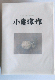 小泉淳作
