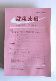 健康支援　第23巻 第2号 2021年9月1日