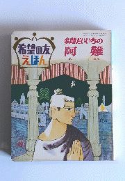 希望の友えほん　昭和45年10月15日発行