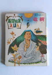 希望の友えほん　竜樹