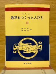 数学をつくった人びと　3