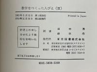 数学をつくった人びと　3