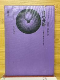 自己分析　精神分析は自分でできる
