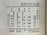 自己分析　精神分析は自分でできる