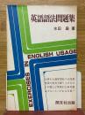英語語法問題集