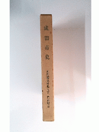 成田市史　近世編史料集五下 門前町Ⅱ