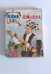 希望の友えほん　化城のたとえ