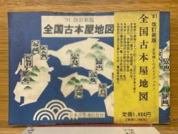全国古本屋地図　'91