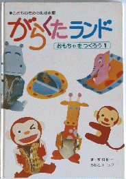 がらくたランド　おもちゃをつくろう 1
