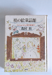 桂の絵童話館　プーさんとアリスの丘の仲間たち