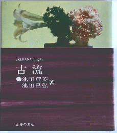 IKEBANA graphic 古流