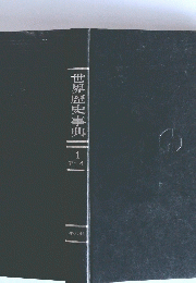 世界歴史事典　1 アーイ