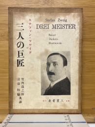 三人の巨匠