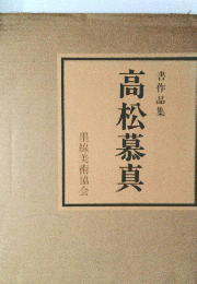 高松慕真　墨線美術協会