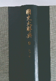 国史大辭典　9
