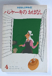 パンケーキのおはなし 4