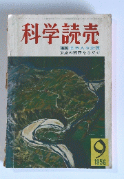 科学読売　1956年9月号