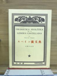 スペイン広文典