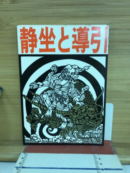 古武道書！写真版導引術入門！早島正雄！ 第1集慢性病が治る導引術入門 早島正雄 - メルカリ