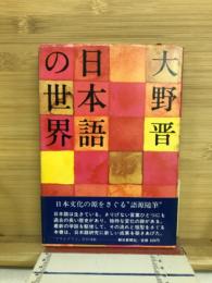 日本語の世界