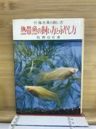 熱帯魚の飼い方とふやし方
