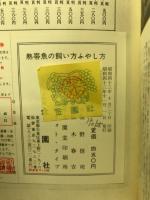 熱帯魚の飼い方とふやし方