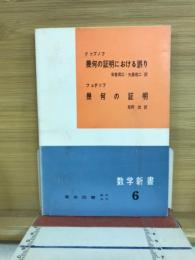 幾何の証明における誤り ; 幾何の証明